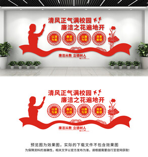 廉洁校园文化墙