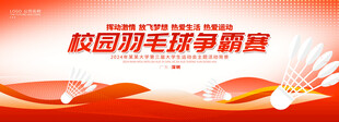 校园羽毛球比赛展板背景