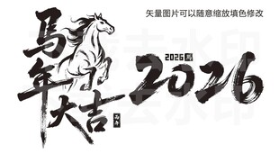 2026马年大吉