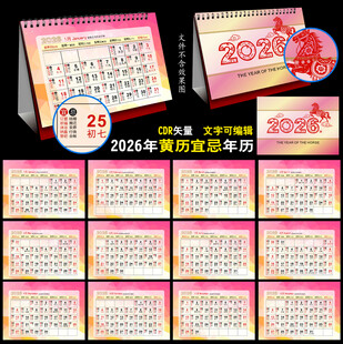 2026年黄历日历台历