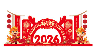 2026龙年新春装饰布置