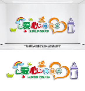 母婴室布置背景文化墙