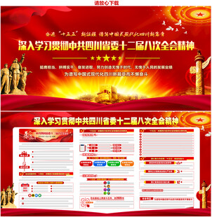 四川十二届八次全会