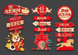 新年马年指示牌立牌