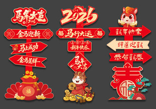 新年马年指示牌立牌