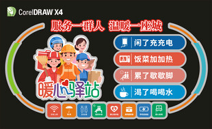 暖心驿站便民服务