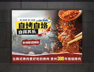创意贵州特色烙锅烤肉宣传灯箱海