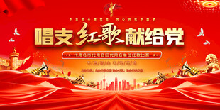 唱支红歌献给党活动背景