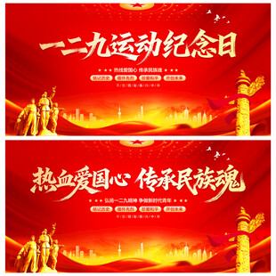 一二九运动纪念日