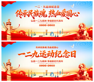 一二九运动纪念日