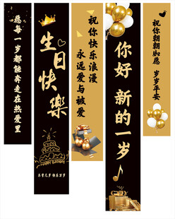 生日条幅挂布