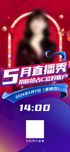 5月直播秀预告海报