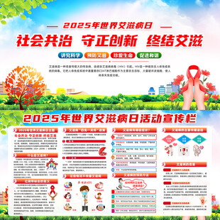 2025年世界艾滋病日