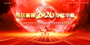 2026马年新春年会盛典展板