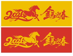 2026马年迎春