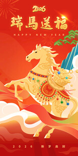 瑞马送福元旦新年矢量手绘