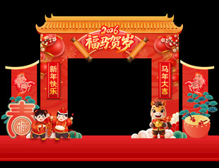 马年新春拱门