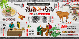 淮南牛肉汤背景墙