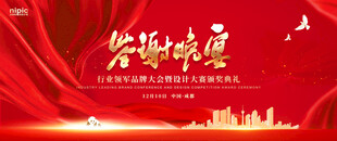 红色答谢晚宴背景展板