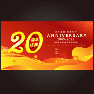 20周年庆典