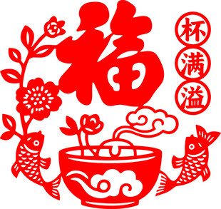 福满溢剪纸图案