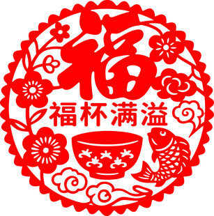 福杯满溢剪纸图案
