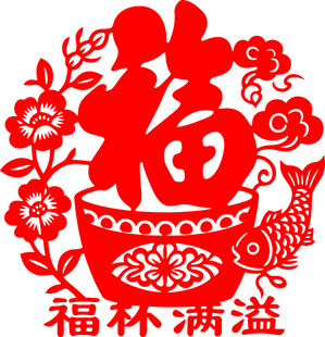 福杯满溢剪纸艺术图