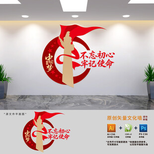 不忘初心牢记使命标语文化墙