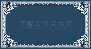 中式古典花纹边框