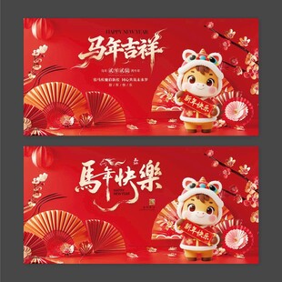 2026年马年吉祥马年快乐