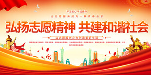 弘扬志愿精神展板