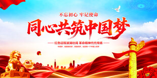 同心共筑中国梦