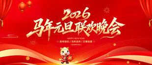 马年元旦联欢晚会背景