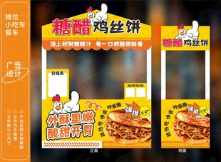 糖醋鸡丝饼摊位