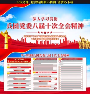 兵团党委八届十次全会