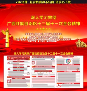 广西十二届十一次全会