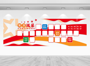 党员风采墙