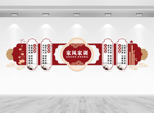 家风家训文化墙