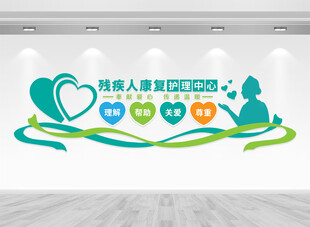 残疾人康复护理中心文化墙