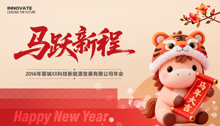 马年展板