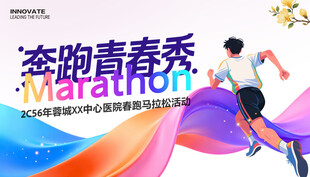 马拉松 跑步展板