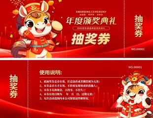 马年2026年新年年会抽奖劵