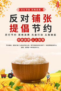 节约粮食海报