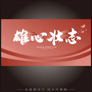 雄心壮志红色背景设计图