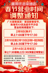 春节营业时间调整通知