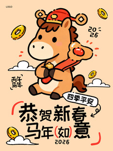 恭贺新春马年如意