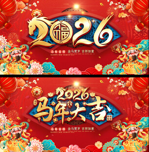 2026马年台历封面背景