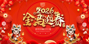 2026马年元旦春节背景