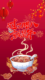 腊八节热气腾腾的腊八粥