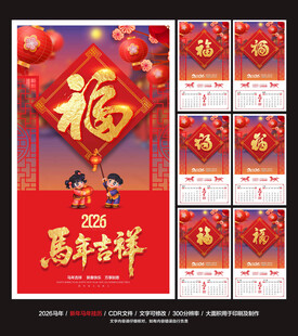 2026马年挂历